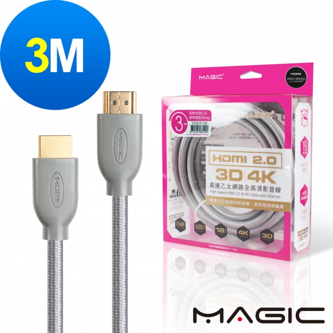 MAGIC HDMI V2.0 高速乙太網路全高清3D影音傳輸線-3M