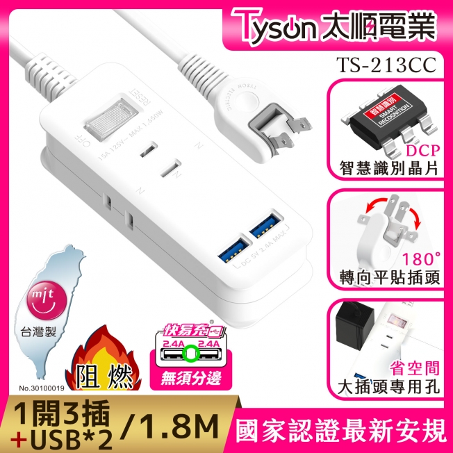 Tyson太順電業 213CC 2孔1切3座+雙USB充電延長線(轉向平貼插座)-1.8M