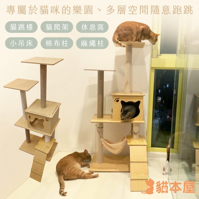 貓本屋 寵物吊床 木紋多層貓爬架/跳檯(130cm)