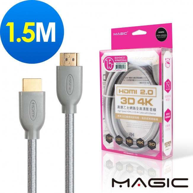 MAGIC HDMI V2.0 高速乙太網路全高清3D影音傳輸線-1.5M