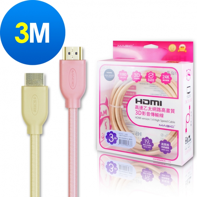 MAGIC HDMI V1.4 高速乙太網路高畫質3D影音傳輸線-3M
