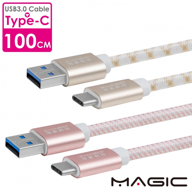 MAGIC USB3.0 轉 TYPE-C3.1 傳輸快充編織線(1米)