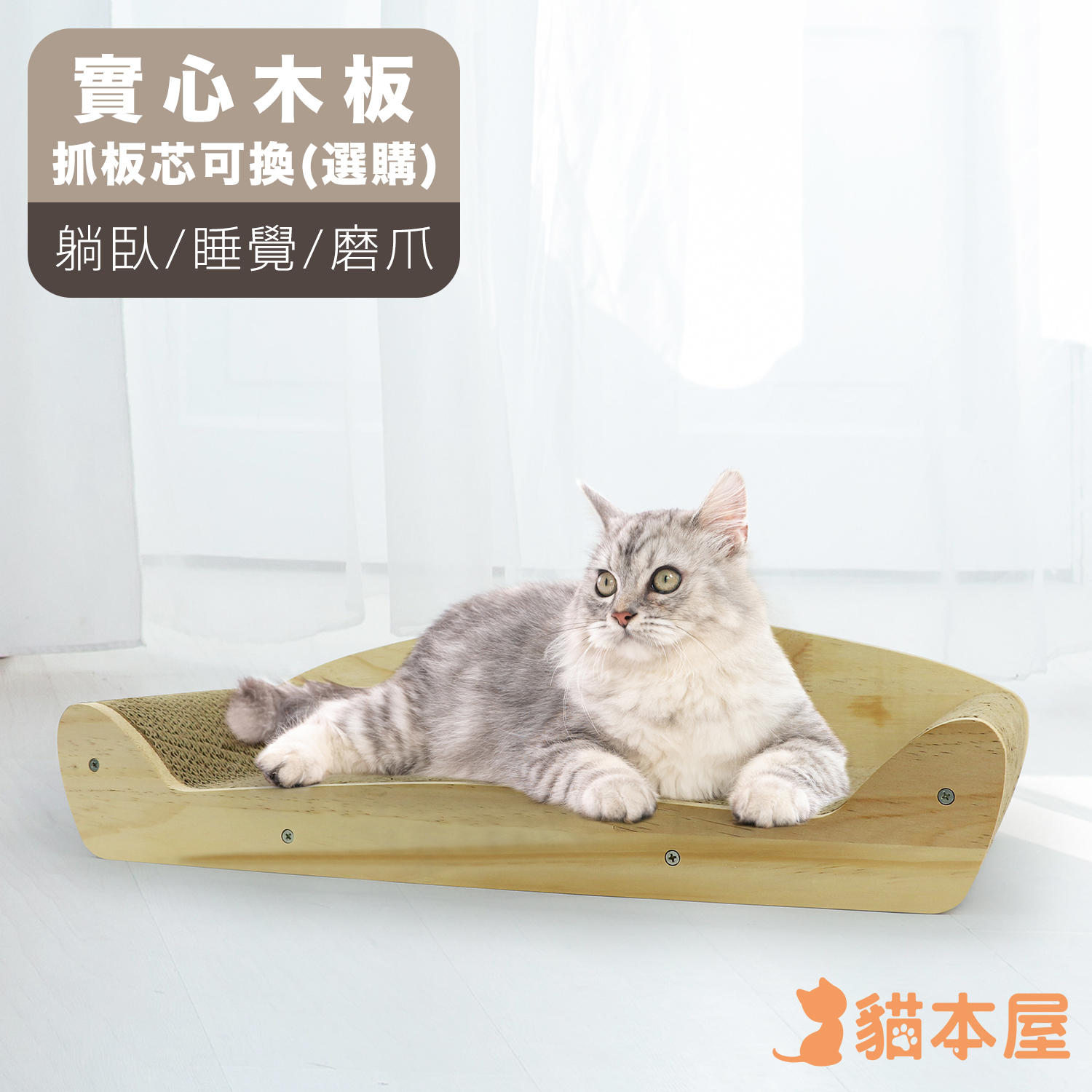 貓本屋 原木系列 沙發椅造型貓抓板(可換芯)