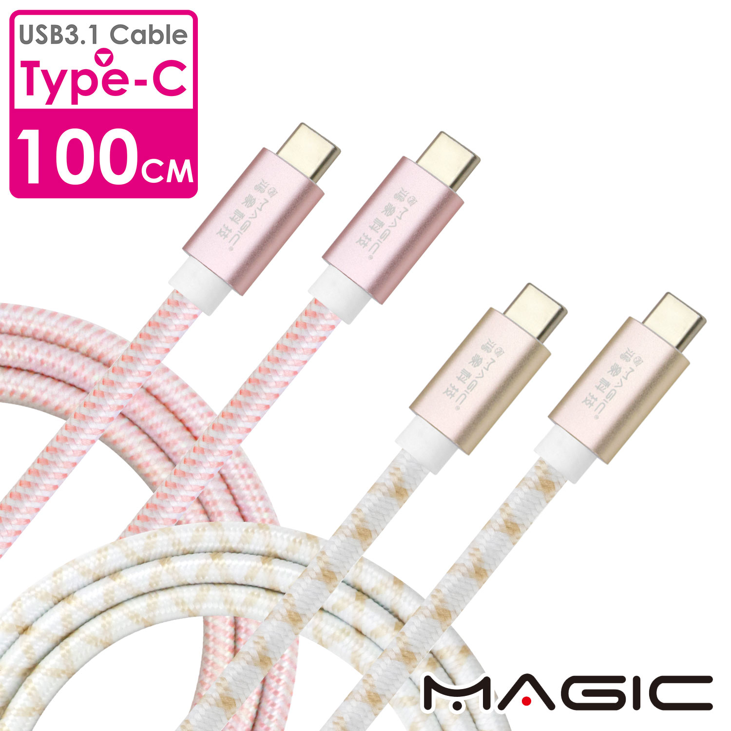 MAGIC USB3.1 TYPE-C to TYPE-C 急速傳輸快充編織線(1米)