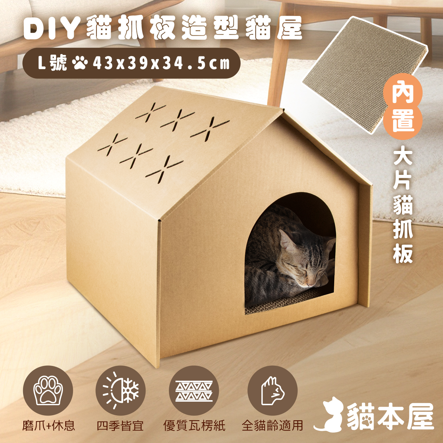 DIY貓抓板造型貓屋(L號)