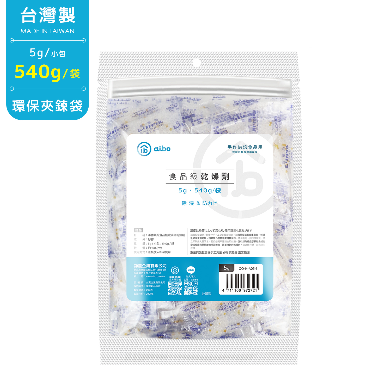 台灣製 5g 手作烘焙食品用玻璃紙乾燥劑(540g/袋)