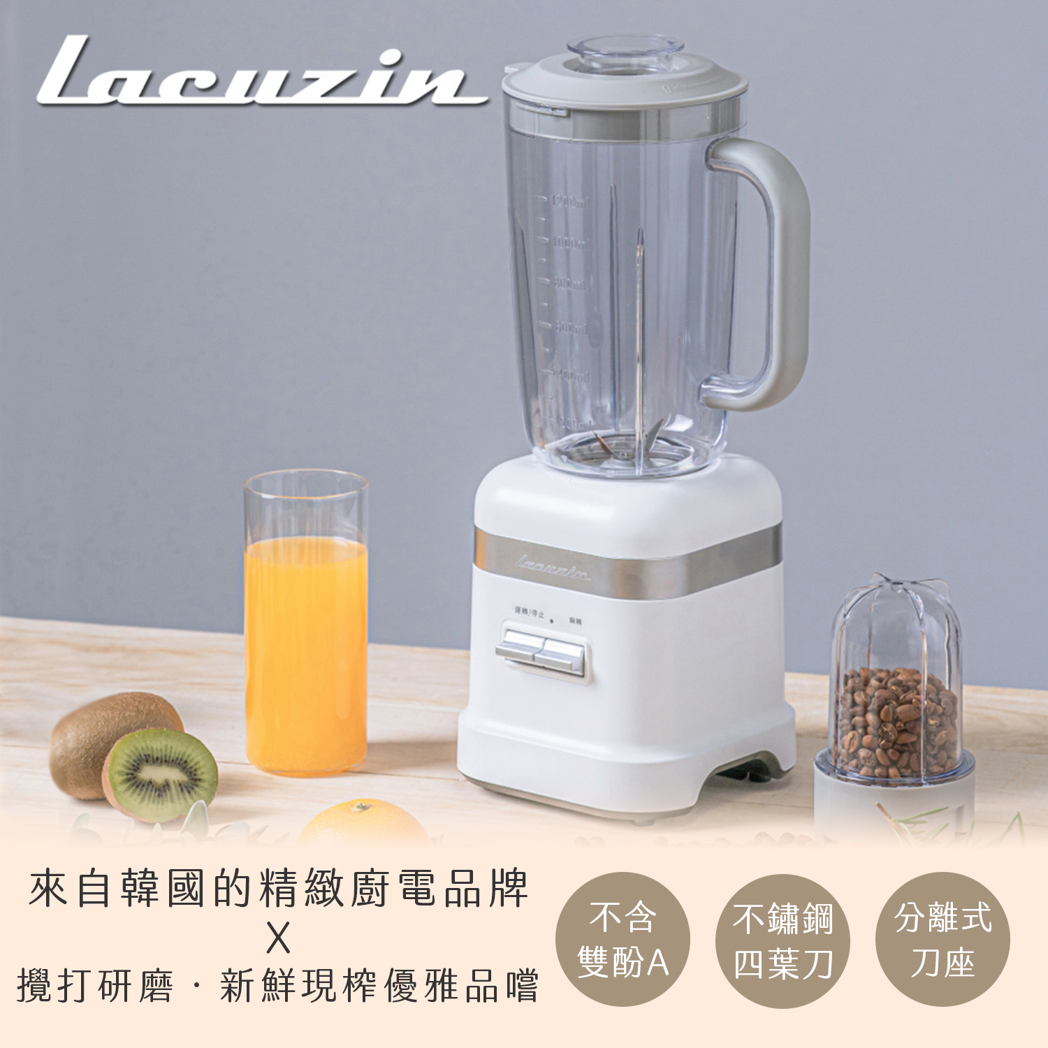 Lacuzin 果汁研磨調理機(珍珠白)